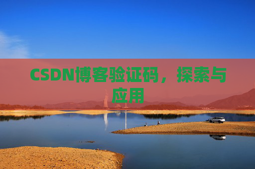 CSDN博客验证码，探索与应用