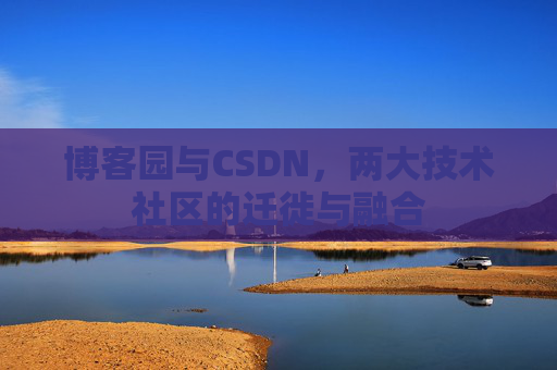 博客园与CSDN，两大技术社区的迁徙与融合