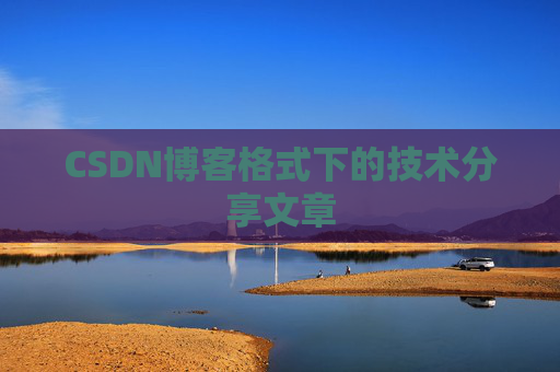 CSDN博客格式下的技术分享文章