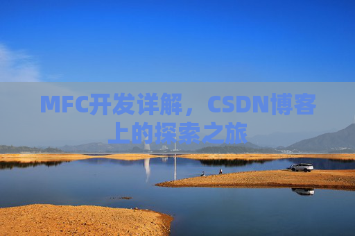 MFC开发详解,CSDN博客上的探索之旅